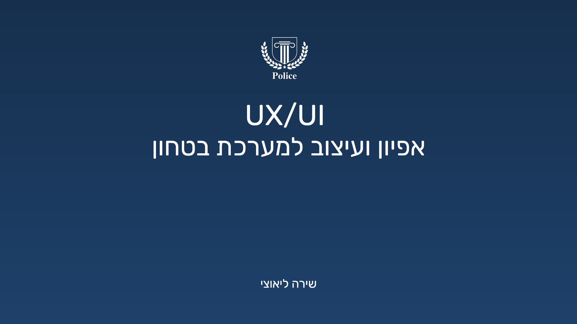מצגת משטרתית
